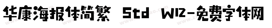 华康海报体简繁 Std W12字体转换